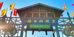 北旅田园.黑风关古镇